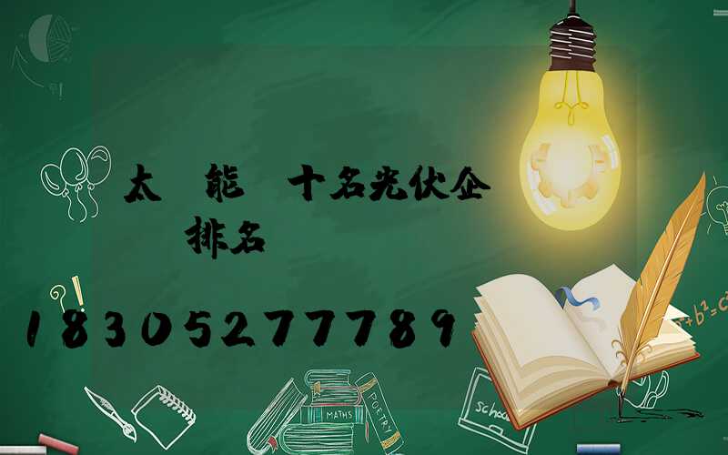 太陽能前十名光伏企業(yè)排名