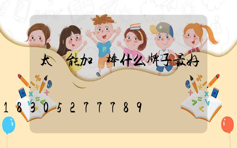 太陽能加熱棒什么牌子最好