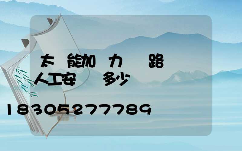 太陽能加風力發電路燈電桿人工安裝費多少