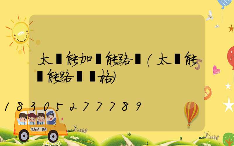 太陽能加風能路燈(太陽能風能路燈價格)