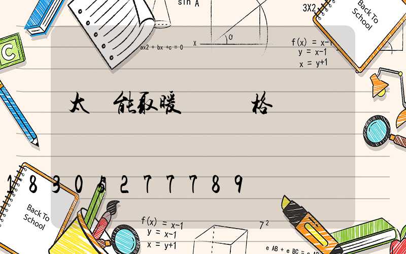 太陽能取暖設備價格