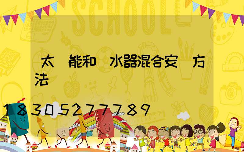 太陽能和熱水器混合安裝方法