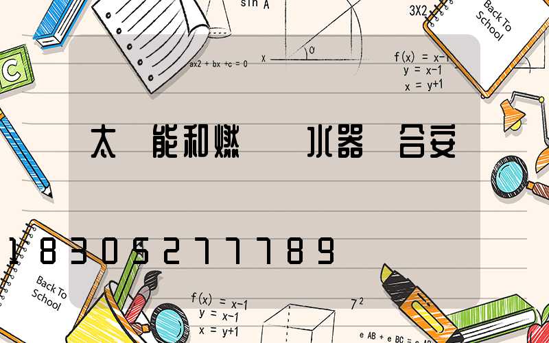 太陽能和燃氣熱水器組合安裝圖