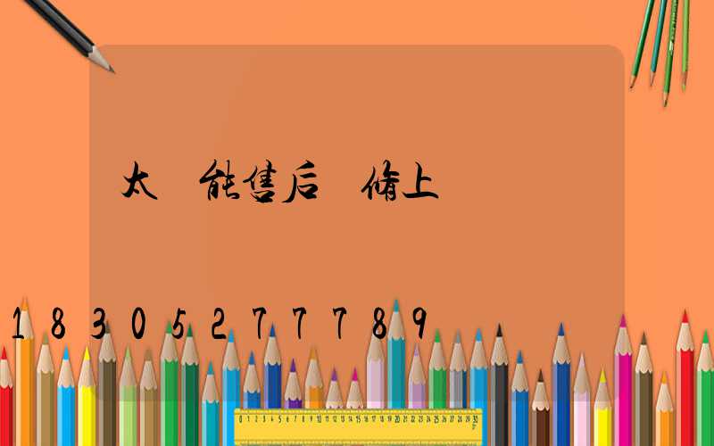 太陽能售后維修上門電話