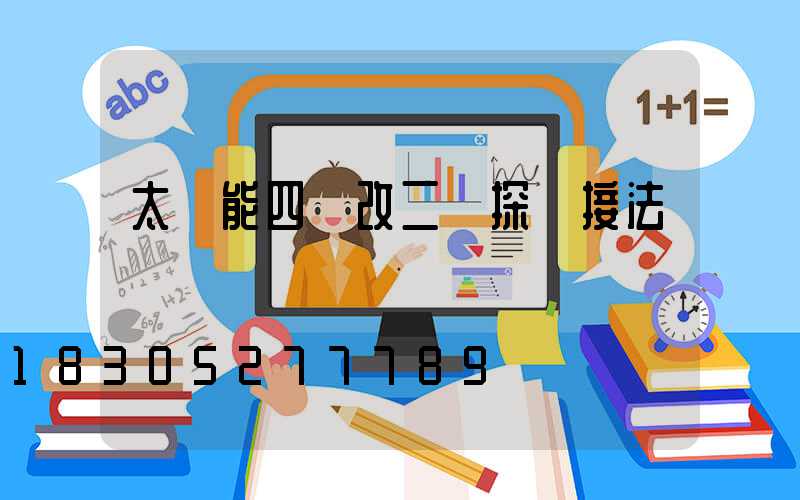 太陽能四線改二線探頭接法