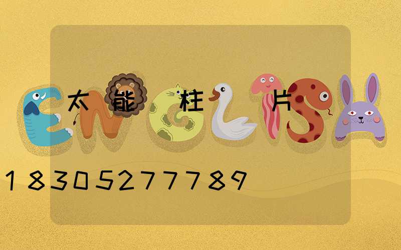 太陽能圍墻柱頭燈圖片