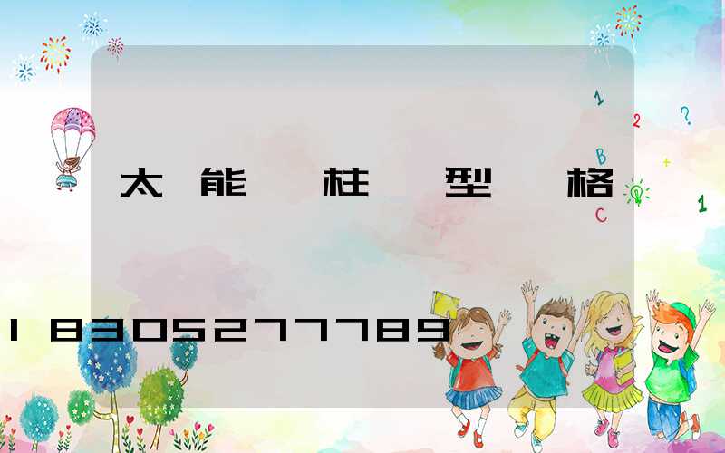 太陽能圍墻柱頭燈型號價格