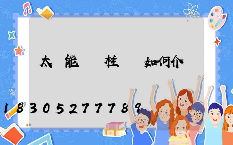 太陽能圍墻柱頭燈如何介紹