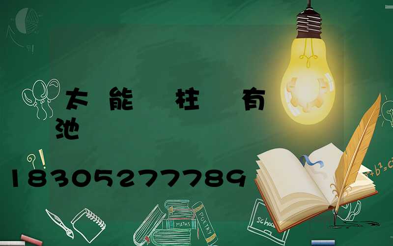 太陽能圍墻柱頭燈有幾節電池