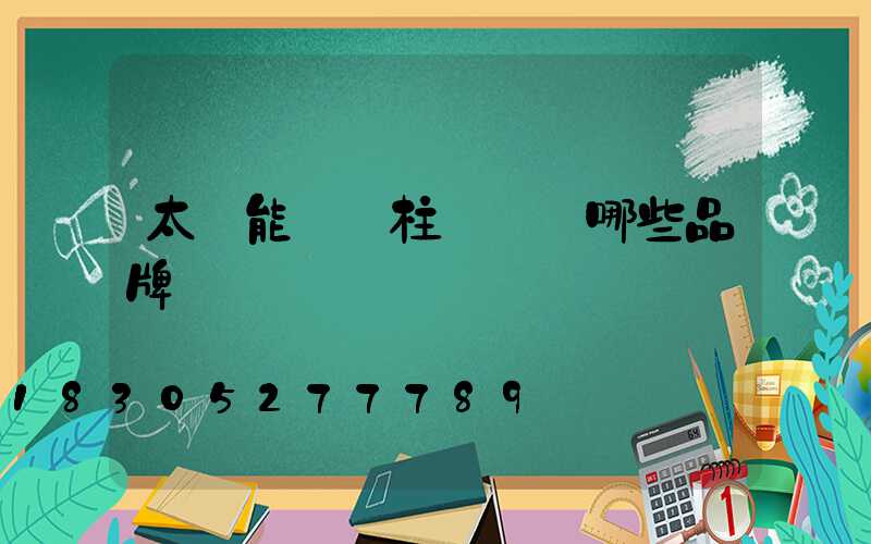 太陽能圍墻柱頭燈選哪些品牌