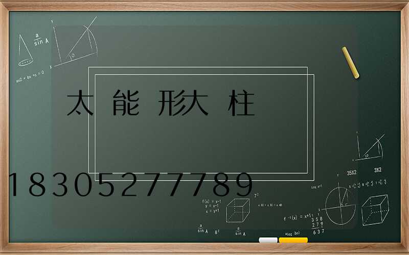 太陽能圓形大門柱頭燈