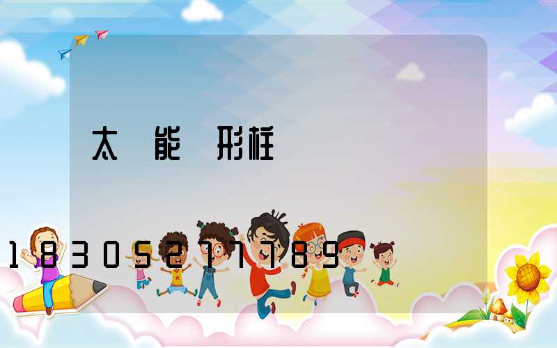 太陽能圓形柱頭燈