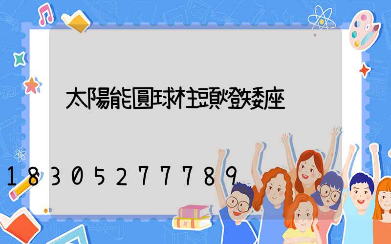 太陽能圓球柱頭燈矮座