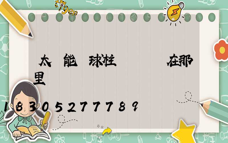 太陽能圓球柱頭燈開關在那里