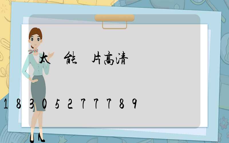 太陽能圖片高清