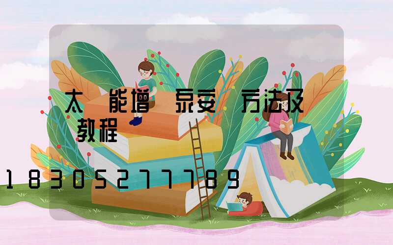 太陽能增壓泵安裝方法及視頻教程
