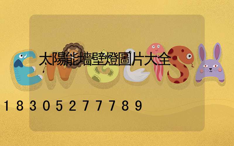 太陽能墻壁燈圖片大全