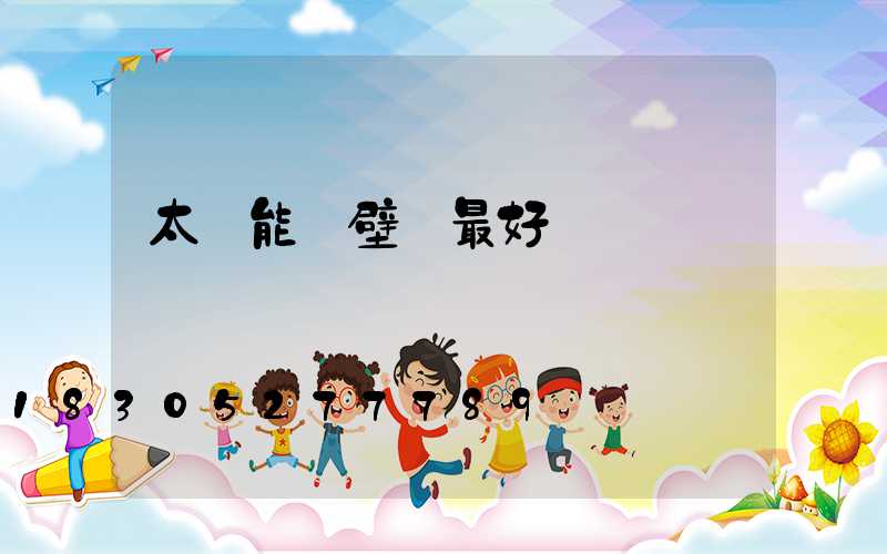 太陽能墻壁燈最好