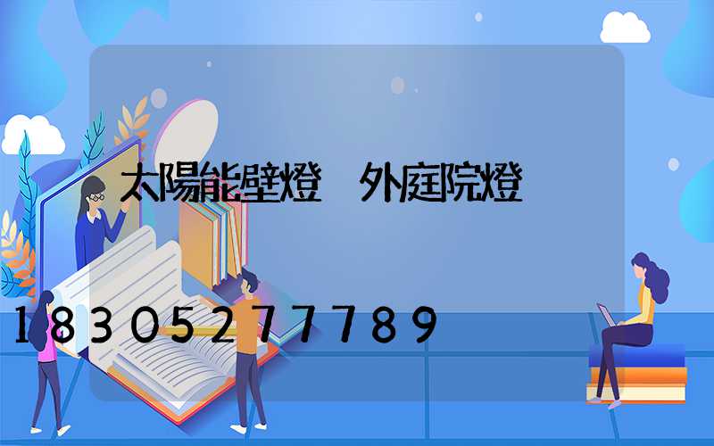 太陽能壁燈戶外庭院燈
