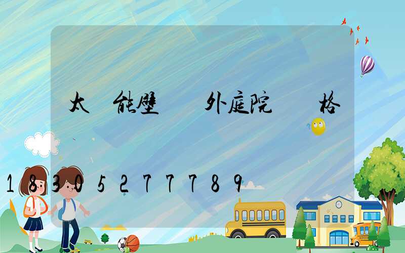 太陽能壁燈戶外庭院燈價格