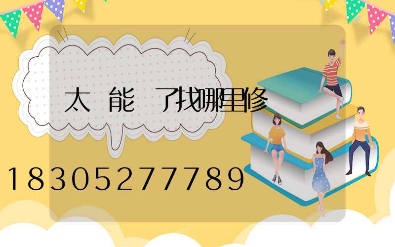 太陽能壞了找哪里修