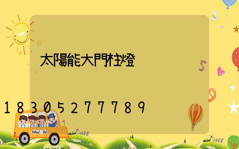 太陽能大門柱燈