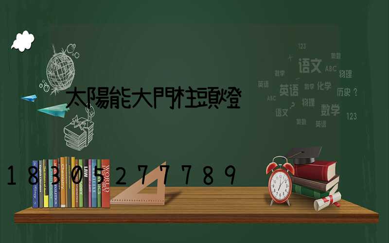 太陽能大門柱頭燈