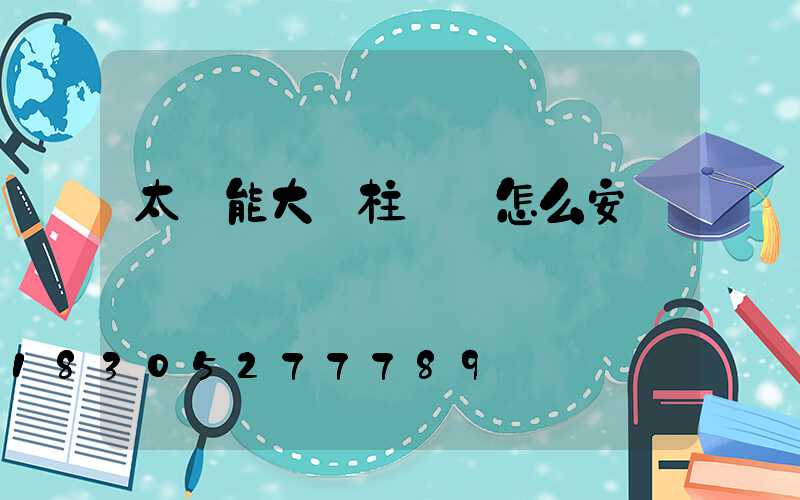 太陽能大門柱頭燈怎么安裝