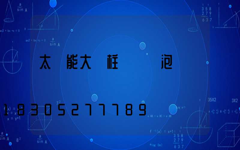 太陽能大門柱頭燈燈泡