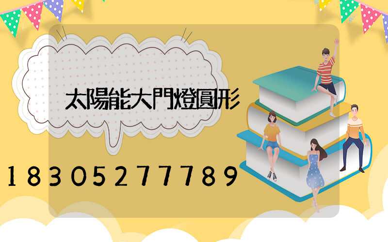 太陽能大門燈圓形