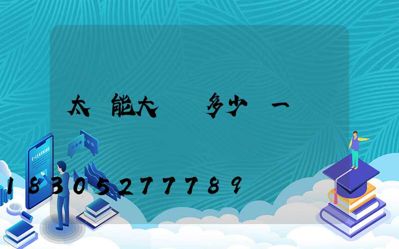 太陽能大門燈多少錢一個