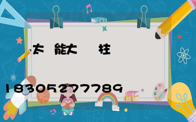 太陽能大門門柱燈