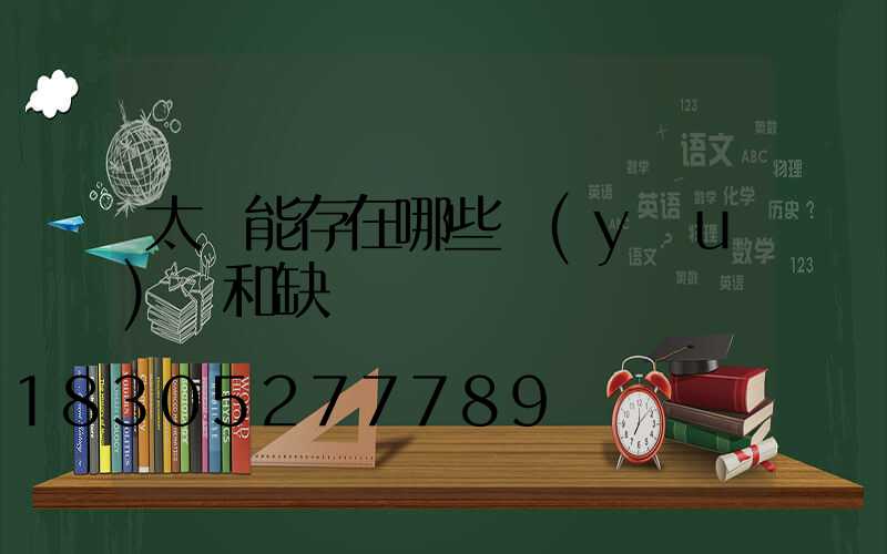 太陽能存在哪些優(yōu)點和缺點