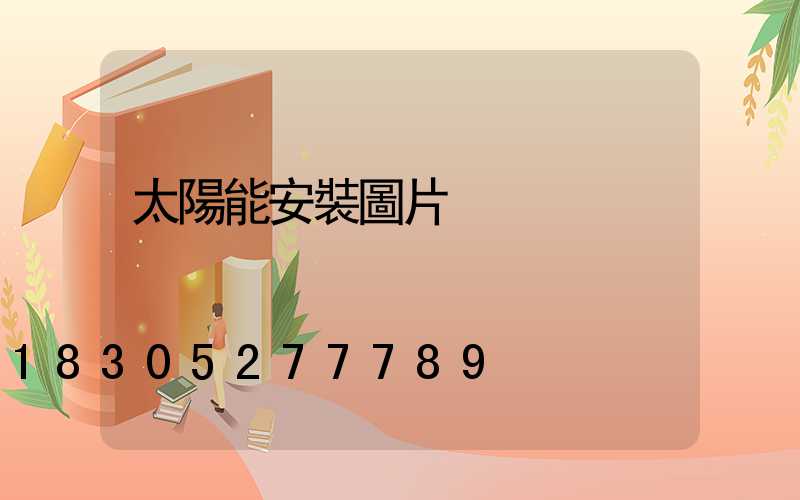 太陽能安裝圖片