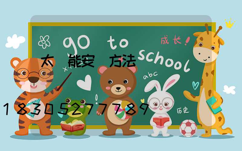 太陽能安裝方法