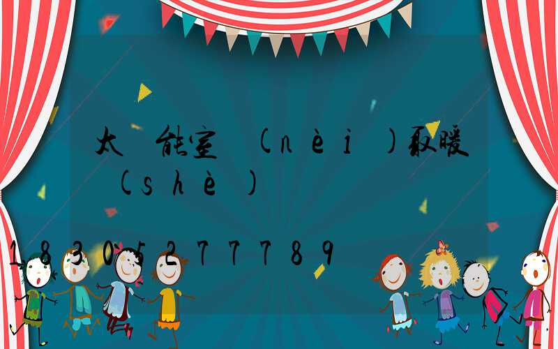 太陽能室內(nèi)取暖設(shè)備