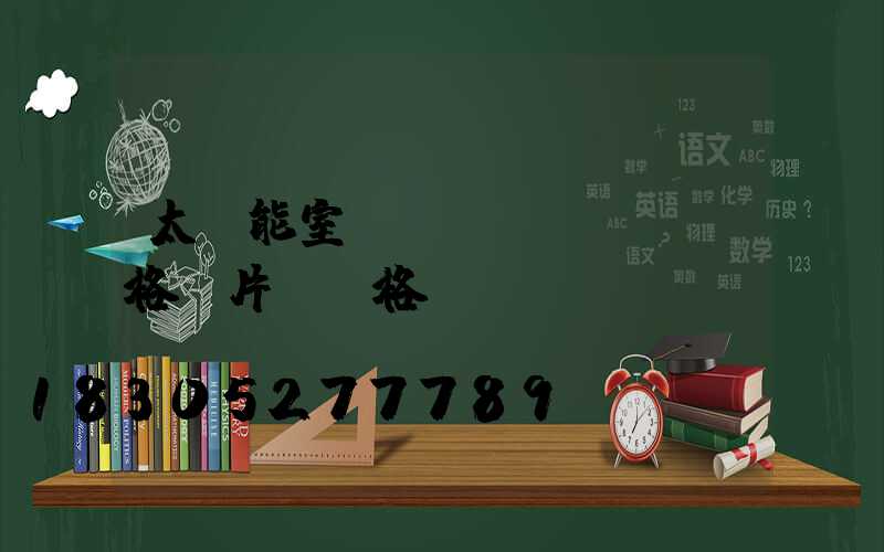 太陽能室內(nèi)燈價格圖片及價格