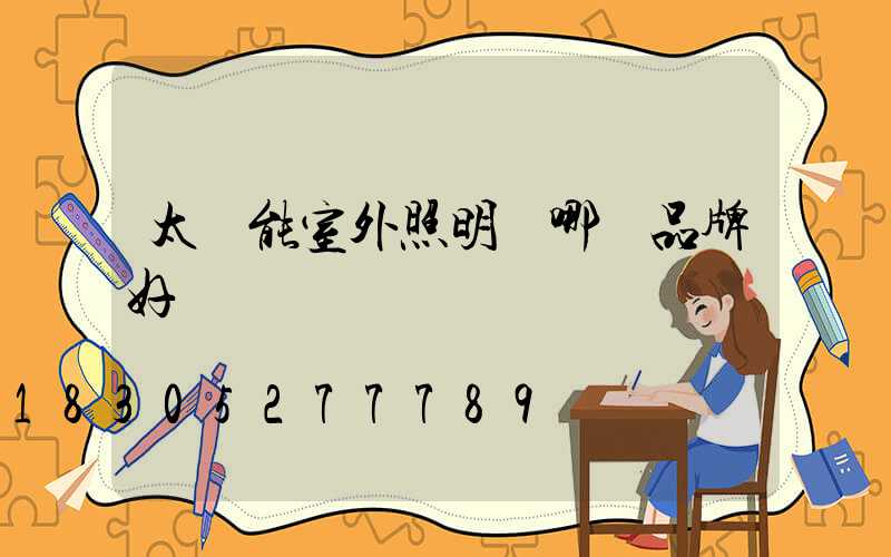 太陽能室外照明燈哪個品牌好