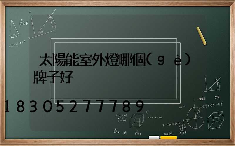 太陽能室外燈哪個(gè)牌子好