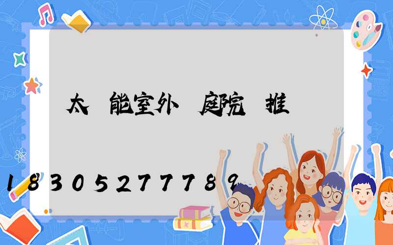 太陽能室外燈庭院燈推薦