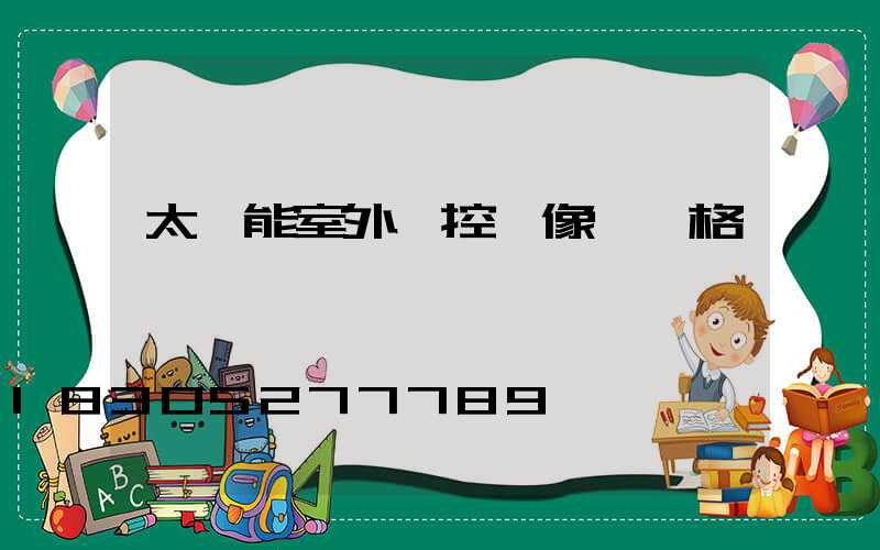 太陽能室外監控攝像頭價格
