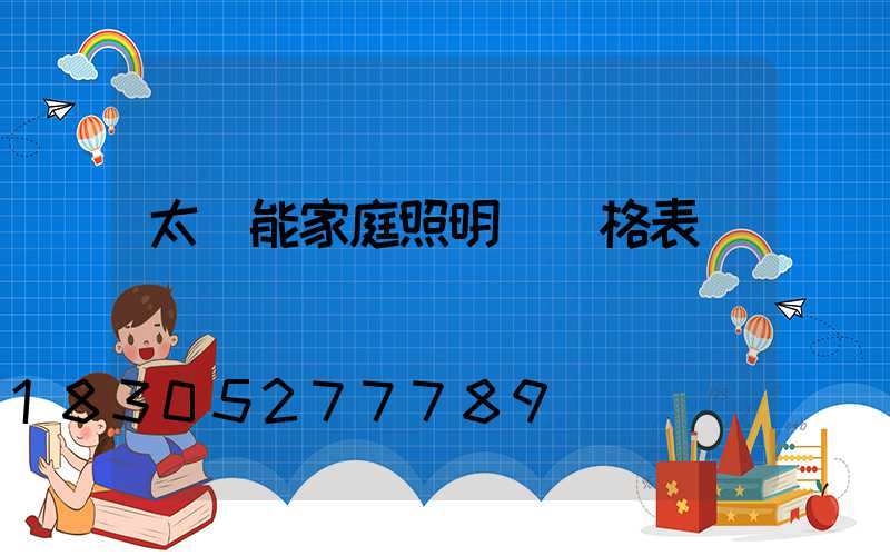 太陽能家庭照明燈價格表