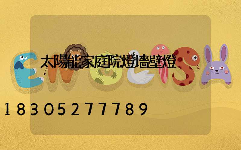 太陽能家庭院燈墻壁燈