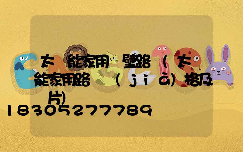 太陽能家用墻壁路燈(太陽能家用路燈價(jià)格及圖片)