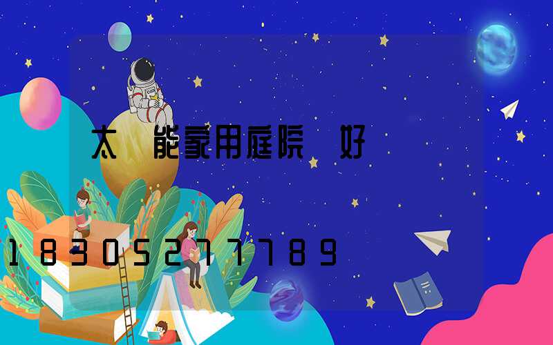 太陽能家用庭院燈好評評語