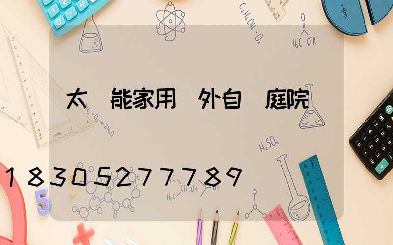 太陽能家用戶外自動庭院燈