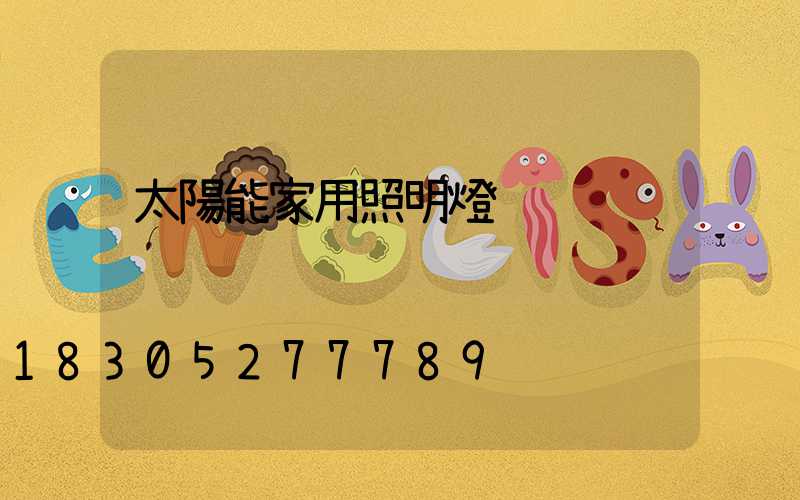 太陽能家用照明燈