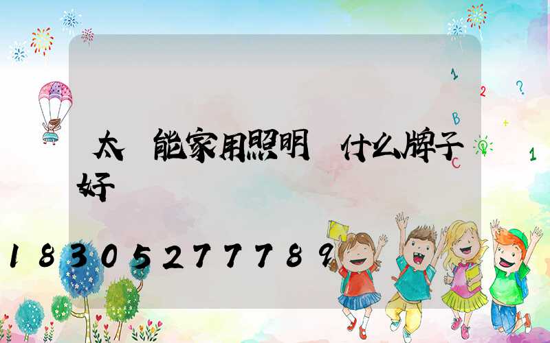 太陽能家用照明燈什么牌子好