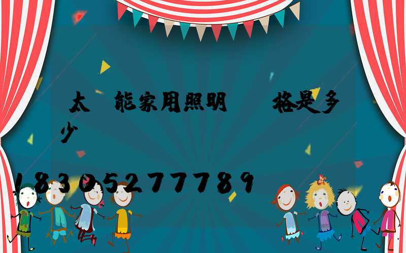 太陽能家用照明燈價格是多少