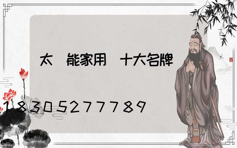 太陽能家用燈十大名牌